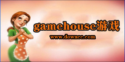 gamehouse游戏