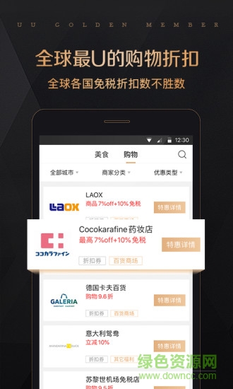 全球購(gòu)UU特權(quán)(返利好省) v1.4.3 安卓版 2