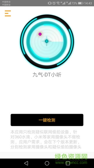 九气dt小听(针孔摄像头检测) v2.0.1 安卓版0