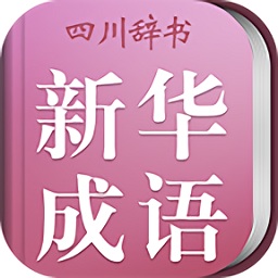 小学生新华成语词典2021版