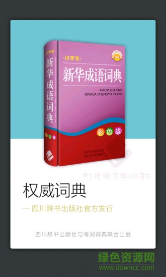 小学生新华成语词典2021版 v3.5.4 安卓版1