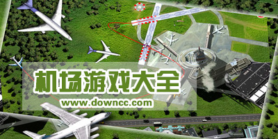 大型机场模拟游戏下载-建设和经营机场类游戏-机场游戏大全