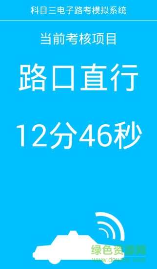 科目三電子路考系統(tǒng)app3