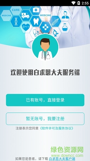 白求恩大夫app医生端 v3.0 安卓版1