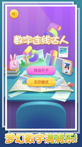 數(shù)字連線達(dá)人紅包版app v1.0.0 安卓版 0