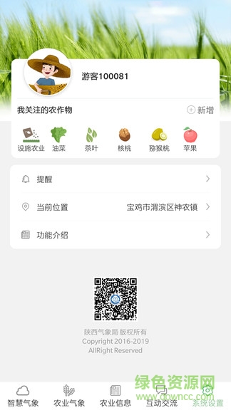 陕西智慧农业气象平台app v1.8 安卓手机版2