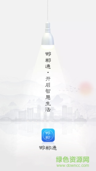 邯郸通(邯郸市民卡app) v2.0.6 官方安卓版0