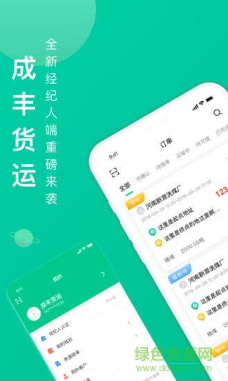 成丰货运经纪人端app