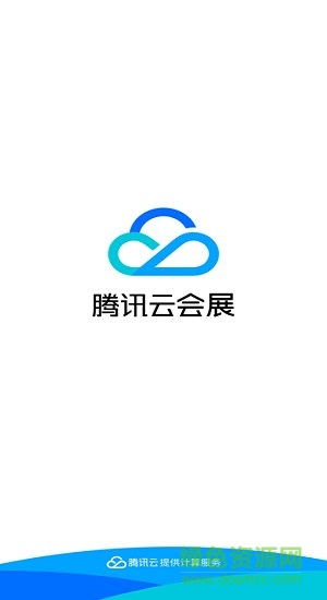 腾讯云会展客户端 v3.8.6 官方安卓版0