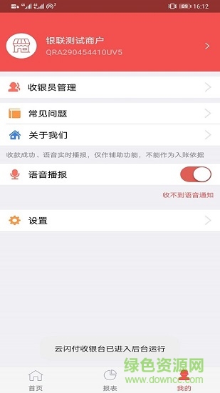 中国银联云闪付收银台 v4.2.13 安卓最新版2