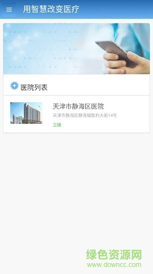 智医静海app安卓手机版 v1.0.27 官方最新版0