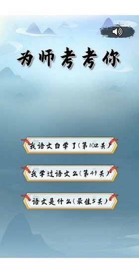 为师考考你 v1.00.15 安卓版2