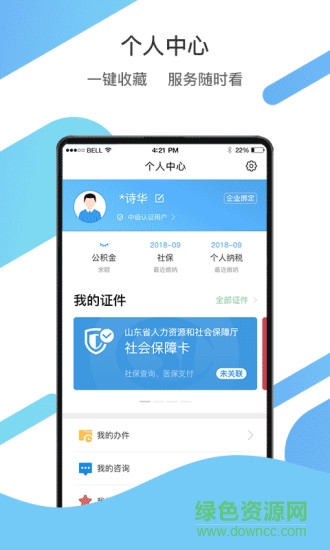 爱山东办老年电子优待证APP