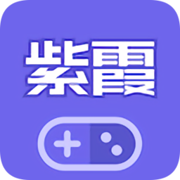紫霞游戏app