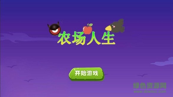 模擬經(jīng)營(yíng)農(nóng)場(chǎng)人生 v1.0.0 安卓版 0