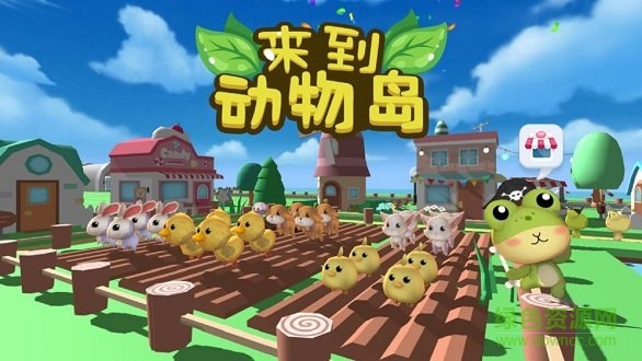 來到動物島最新版 v1.0 安卓版 0