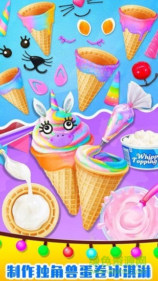 美味独角兽冰淇淋 v1.0 安卓版0