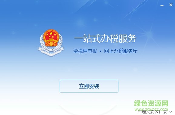 深圳市电子税务局申报客户端 v7.3.125 官方最新版0