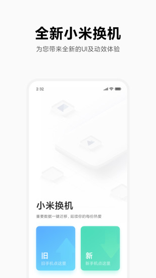 小米一键换机app v4.0.7 安卓版0