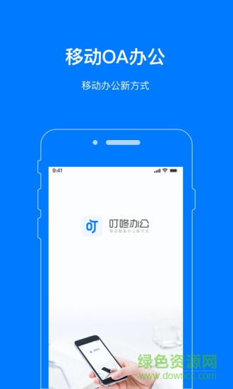 叮咚辦公網(wǎng)軟件 v2.0.0 安卓版 2