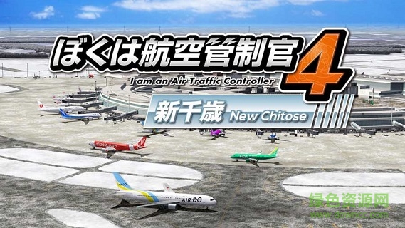 我是航空管制官4新千歲 v1.0 安卓版 0