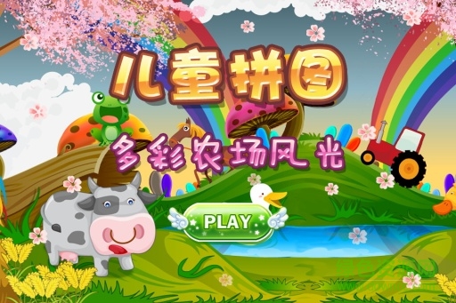 宝宝识字之开心动物农场游戏(Kids Puzzle - Colorful farm) v1.3.5 安卓版1