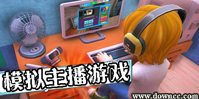 模拟主播的游戏有哪些?模拟主播的手机游戏大全-模拟主播手游中文版下载