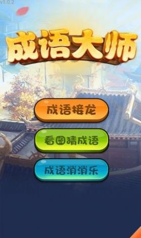 哈局成語大師游戲