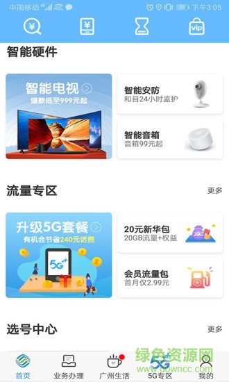 廣東移動智慧生活客戶端 v9.0.3 官方安卓版 2