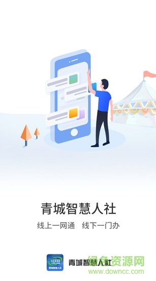 呼和浩特市青城智慧人社app0