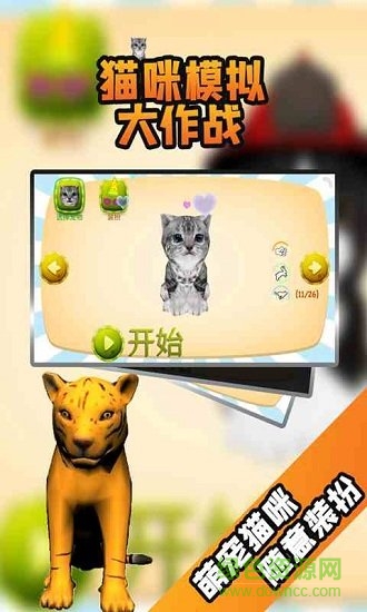 猫咪模拟大作战 v3.5.0 安卓版1