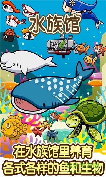 水族馆快乐的养鱼游戏 v1.0 安卓版2