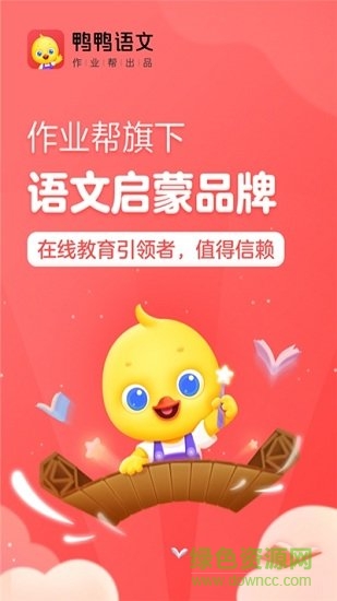 鴨鴨語(yǔ)文啟蒙課 v1.0.1 安卓版 0