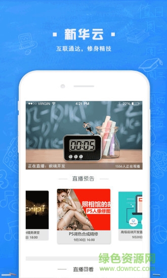 新华云课堂校园版app v1.7.5 安卓版0