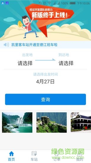 贵州好行汽车购票 v4.0.4 官方安卓版2