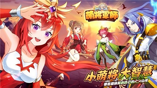 萌將軍師手游 v1.0.515 安卓版 0