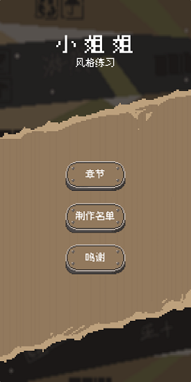 風(fēng)格練習(xí)小姐姐游戲 v1.0 安卓版 2