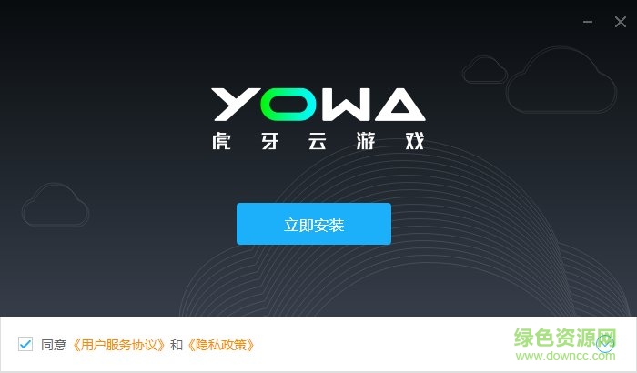yowa虎牙云游戏平台 v2.0.4.793 官方最新版 0