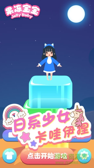 开心果冻宝宝小游戏 v1.0 安卓版3