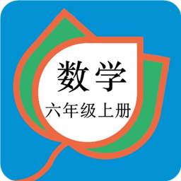 六年級(jí)數(shù)學(xué)上冊(cè)人教版軟件