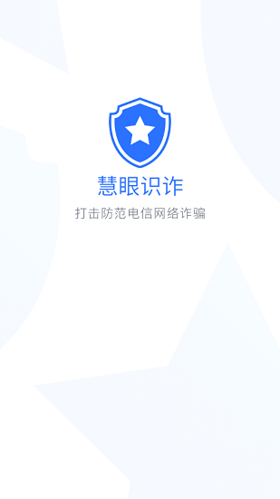 新疆巴州慧眼识诈app官方 v2.0.1 安卓版0