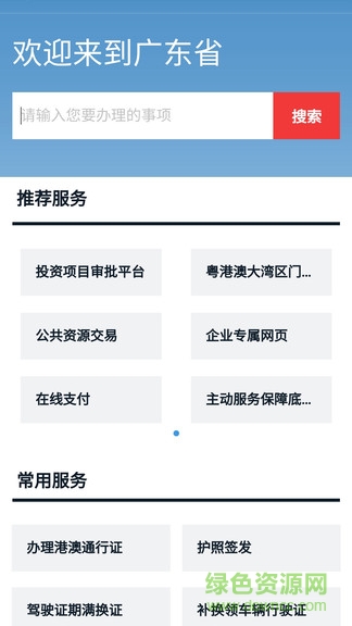 广东网上办事大厅app v5.0.8 安卓版1