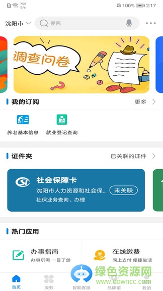 沈阳政务服务中心ios版 v1.0.26 iphone最新版1