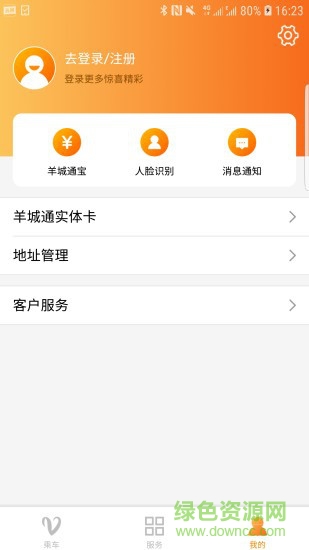 广州羊城通app v8.7.1 官方安卓版1