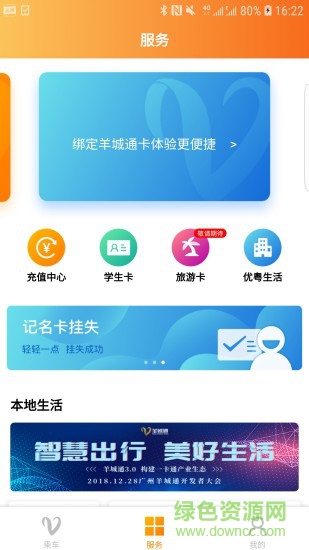 广州羊城通app v8.7.1 官方安卓版2