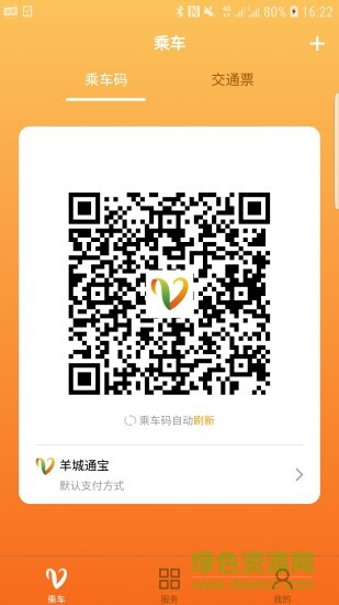 广州羊城通app v8.7.1 官方安卓版3