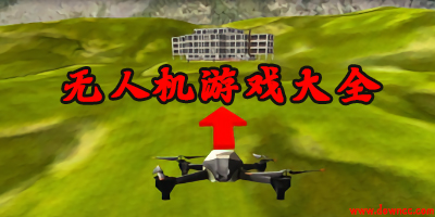 无人机模拟器中文版下载-无人机模拟器游戏下载大全-无人机模拟游戏手机版