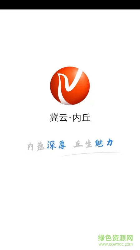 冀云内丘手机客户端 v1.6.0 安卓版2