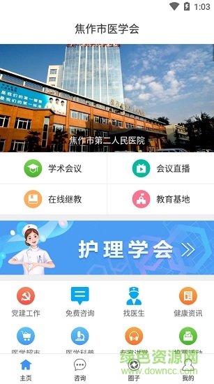 焦作市医学会app最新版本 v1.2.5 安卓手机版1