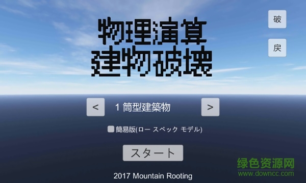 物理演算建物破壊最新版本 v1.48 安卓版3